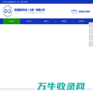 禹西国际科技（北京）有限公司