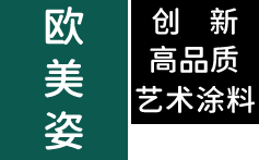 欧美姿艺术涂料｜创新高品质艺术涂料