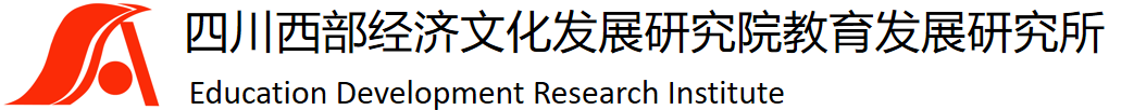 四川西部经济文化发展研究院教育发展研究所官网